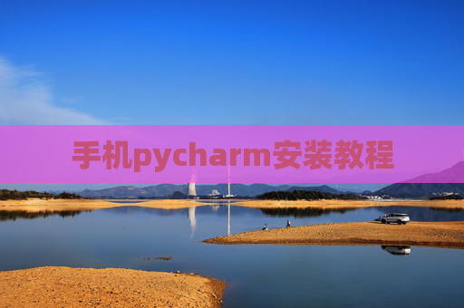 手机pycharm安装教程 手机pycharm安装教程