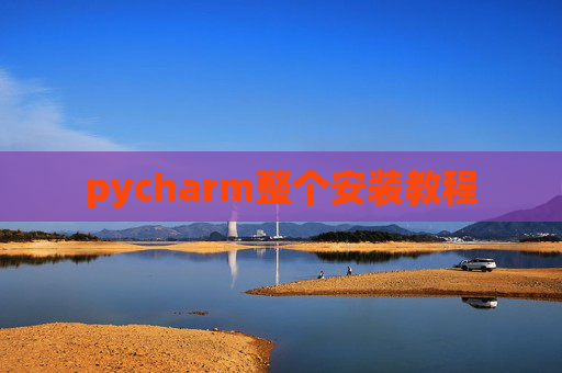 pycharm整个安装教程